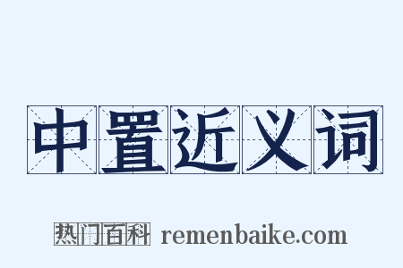 中置近义词是什么意思的图片